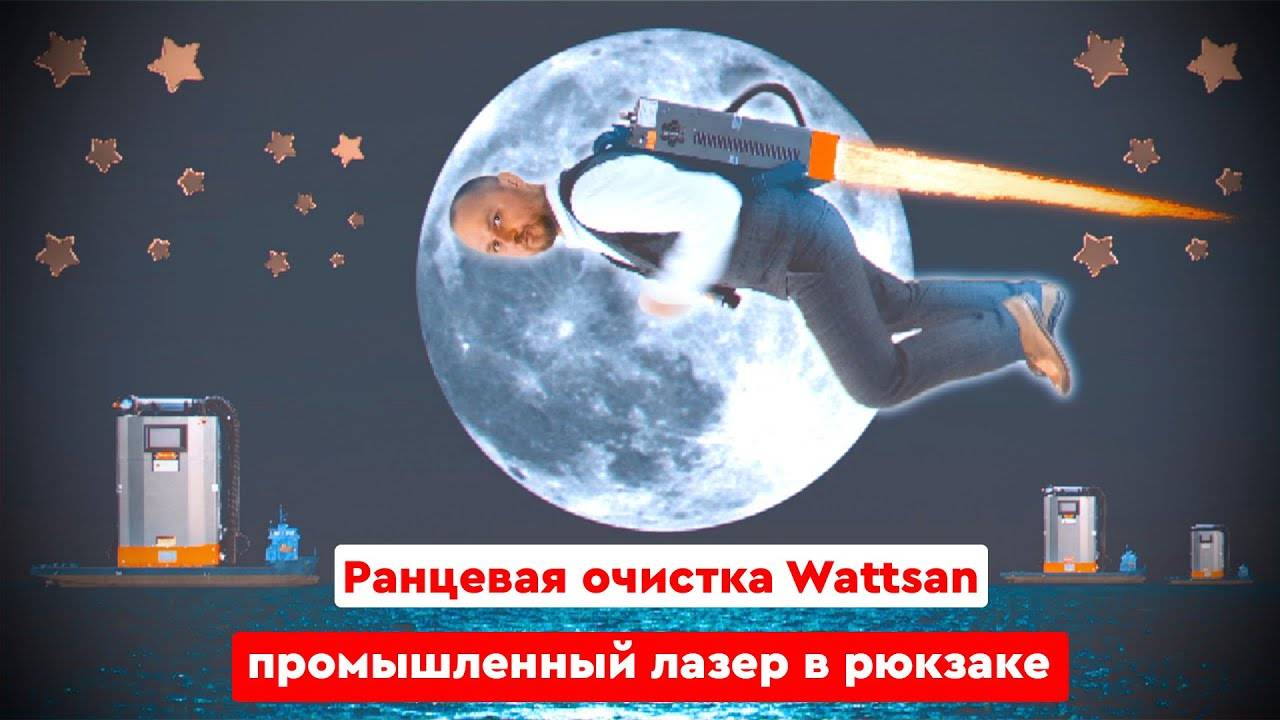 Ранцевая очистка Wattsan | Промышленный лазер в рюкзаке смотреть онлайн
