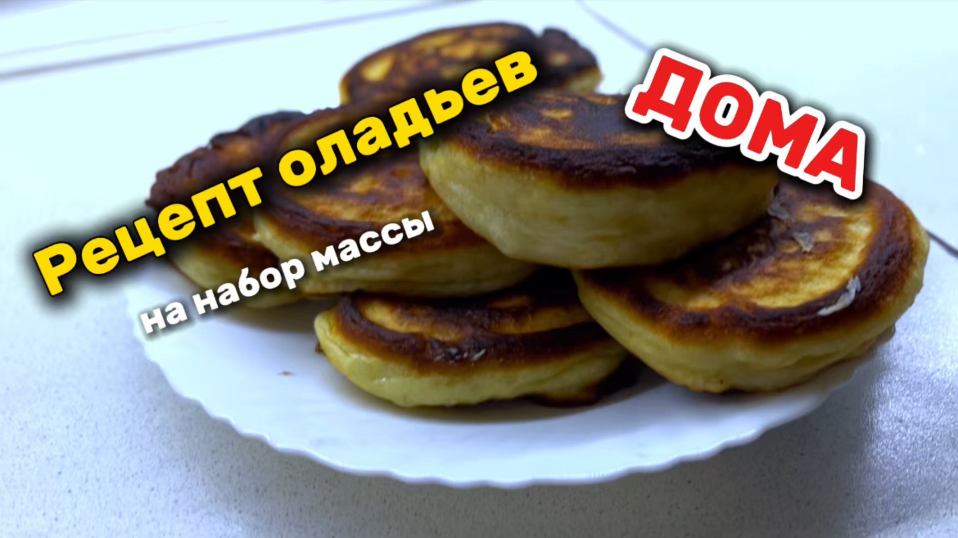 Оладьи на набор мышечной массы