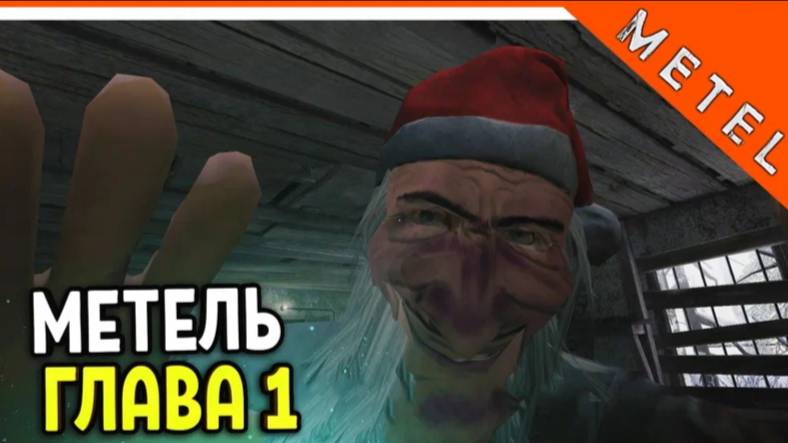 Metel Horror Escape ГЛАВА 1 смотреть онлайн
