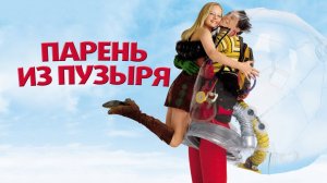 Парень из пузыря | Bubble Boy (2001)