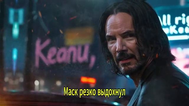 Киану Ривз Закрыл Рот Илону Маску В Прямом Эфире