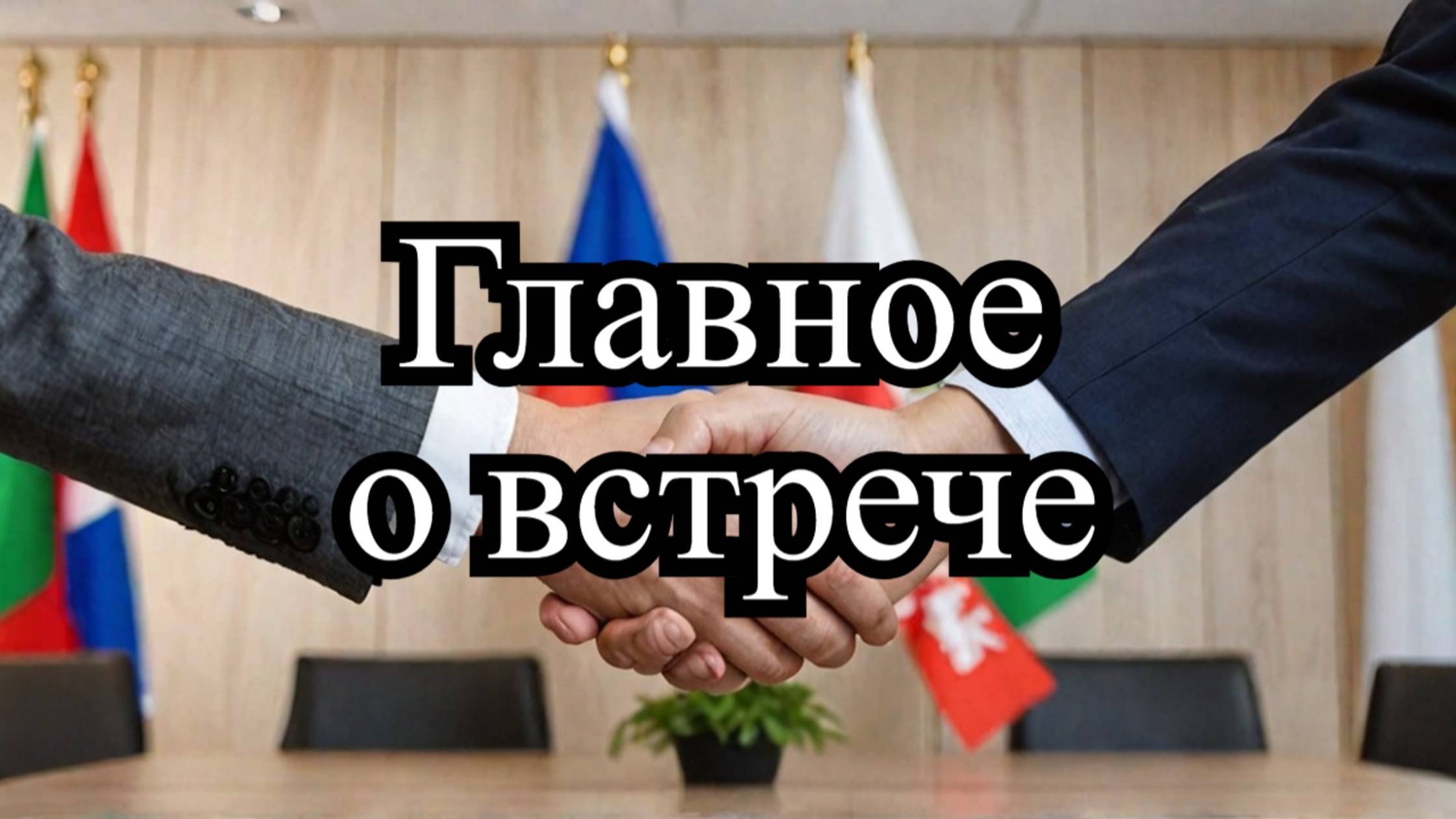 Пресс-конференция Путина и Лукашенко: Союзники и партнёры – Ключевые итоги смотреть онлайн