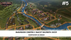 Ultimate General: Civil War I №5 I КАМПАНИЯ ЗА ЮГ