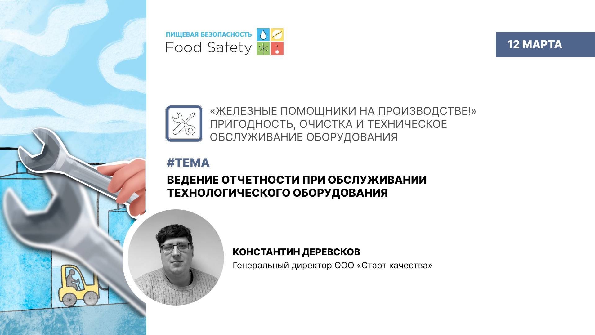 Вебинар 12.03.25: ВЕДЕНИЕ ОТЧЕТНОСТИ ПРИ ОБСЛУЖИВАНИИ ТЕХНОЛОГИЧЕСКОГО ОБОРУДОВАНИЯ