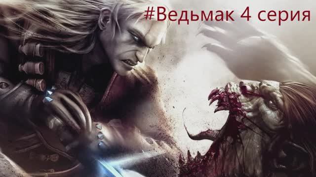 The Witcher -  Полное прохождение игры Ведьмак - 4 СЕРИЯ