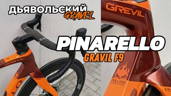 Pinarello GREVIL F9-один из лучших и дорогих гревелов в мире!