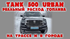 Tank 500 Urban реальный расход топлива обзор и отзыв владельца