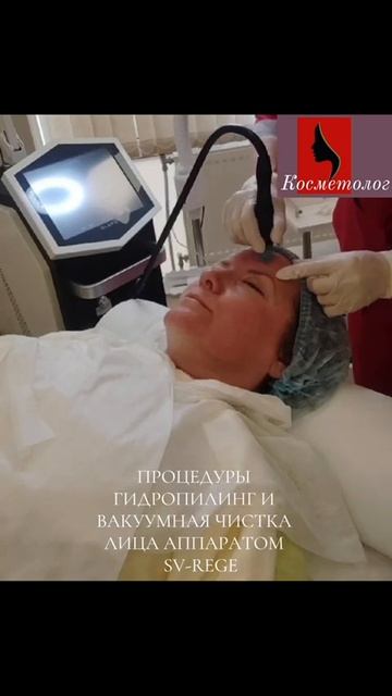 Процедуры гидропилинг и вакуумная чистка лица аппаратом SV-Rege смотреть онлайн