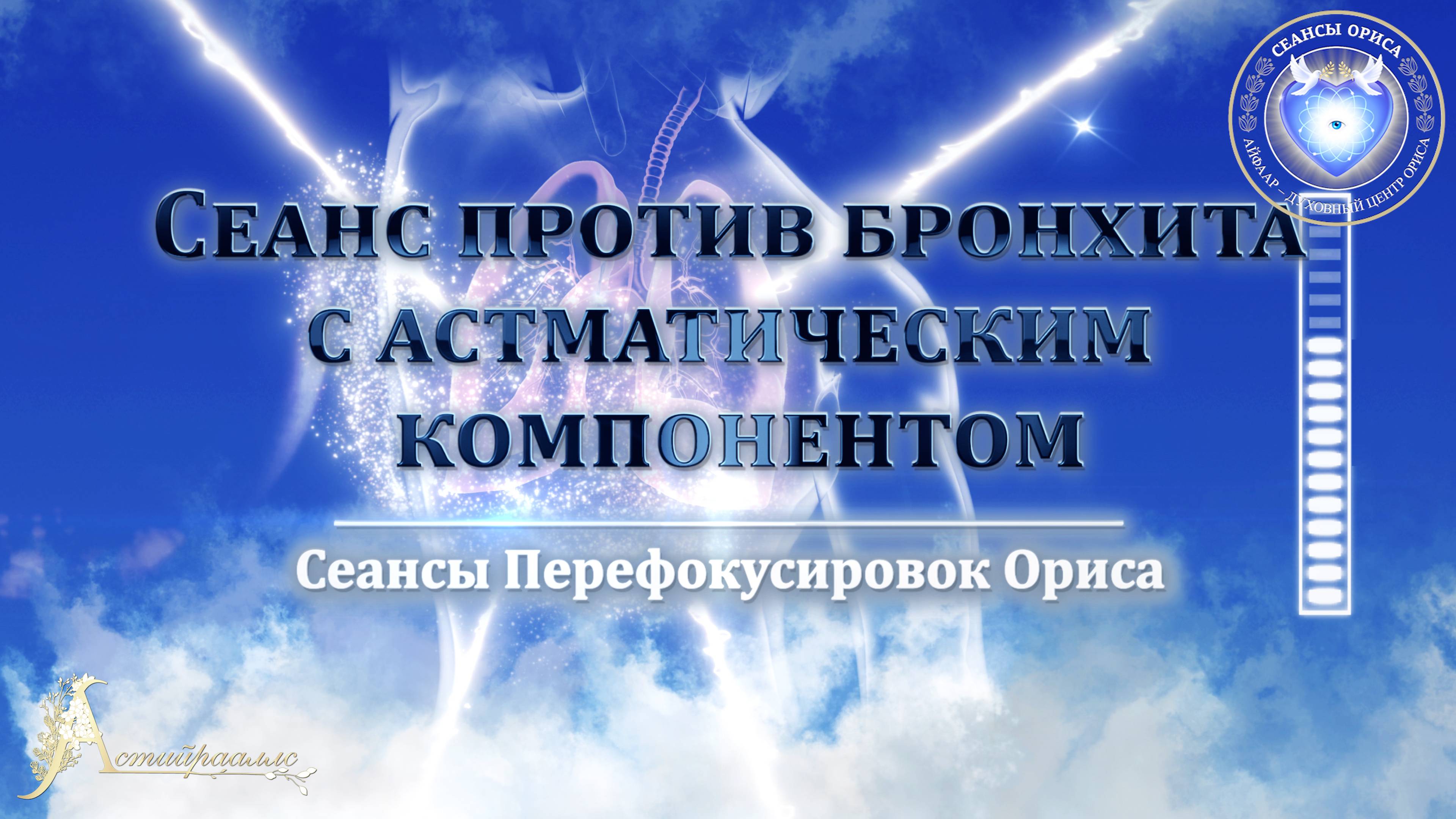 Сеанс против БРОНХИТА с астматическим компонентом (Сеанс 8). Орис Орис смотреть онлайн
