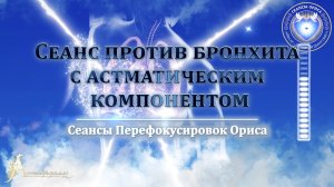 Сеанс против БРОНХИТА с астматическим компонентом (Сеанс 8). Орис Орис