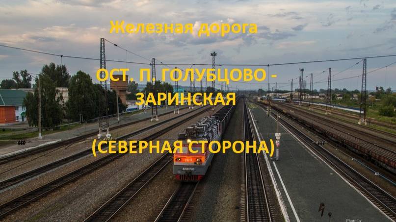 Железная дорога ост. п. Голубцово - Шпагино - Заринская (вид из окна поезда, сев. сторона) (ЗСЖД)