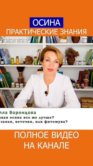 ДОЗИРОВКА ОСИНЫ! Как правильно выбрать между СЛАБОЙ и СИЛЬНОЙ? #shotrs #осина #фитотерапия смотреть онлайн