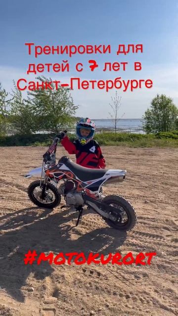 Тренировки детский мотоцикл с 7 лет. Санкт-Петербург. Мото курорт - с детьми с 7 лет. #shorts смотреть онлайн