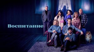 Фильм Воспитание / Родительство / The Parenting