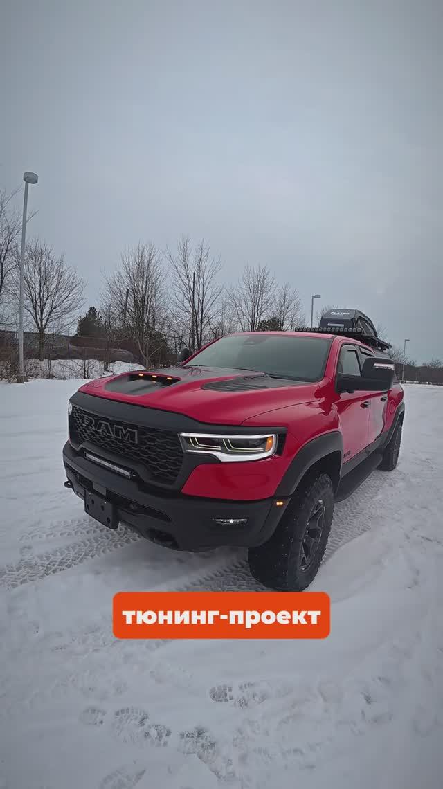 🔴 Тюнинг Ram 1500 RHO #ram1500rho #ramrho #ram1500 #ramtrx #ram1500trx смотреть онлайн
