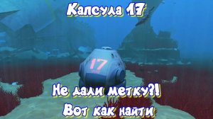 Subnautica. Капсула 17, где ж она?!