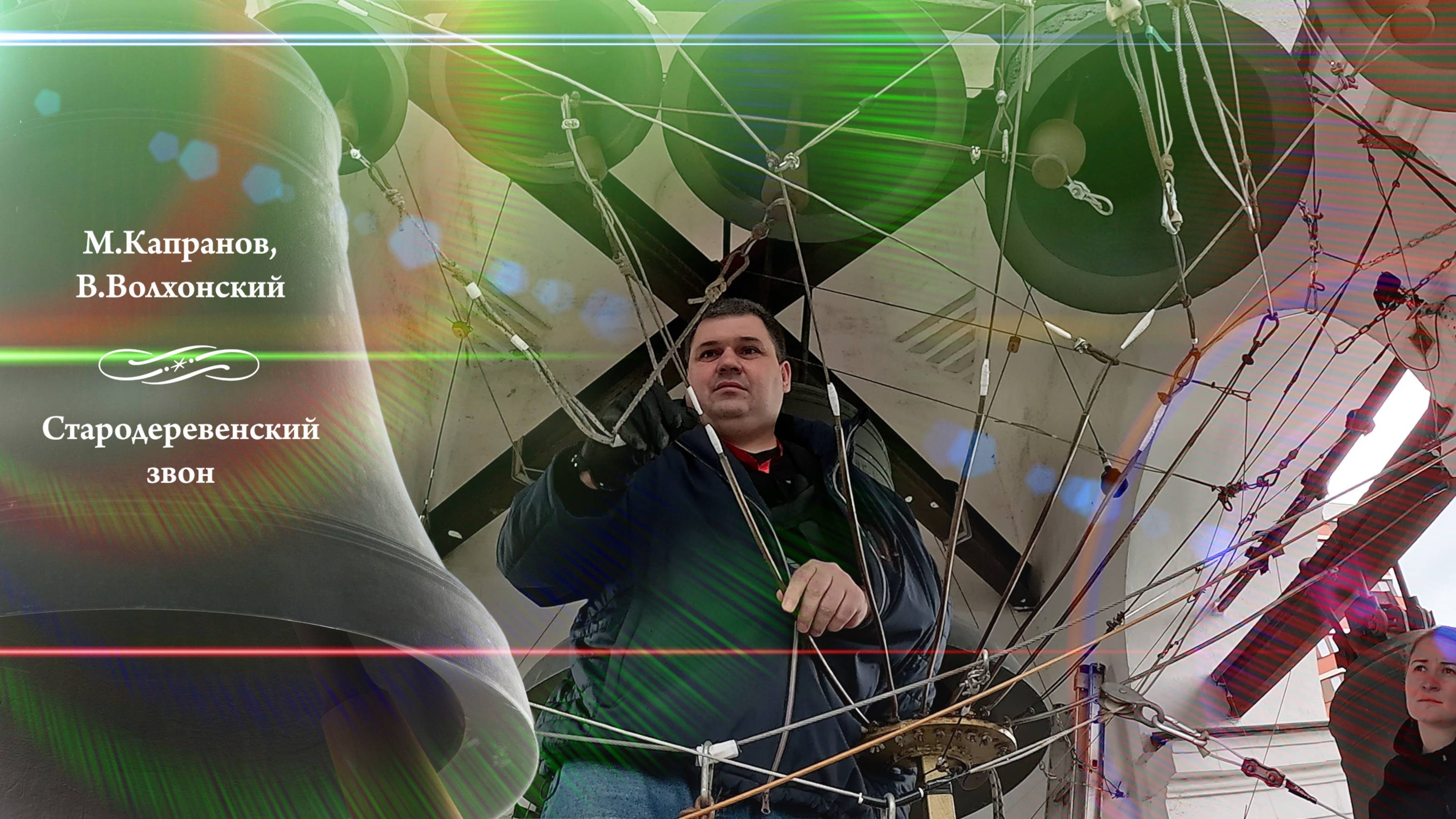 Стародеревенский звон (3), звонят М.Капранов и В.Волхонский. МПФ, Китайское подворье, 14.05.2024 смотреть онлайн