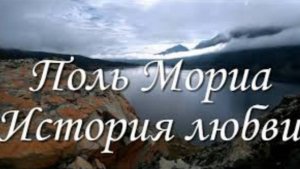 Музыка. Песня , Видео  История любви.Поль Мориа