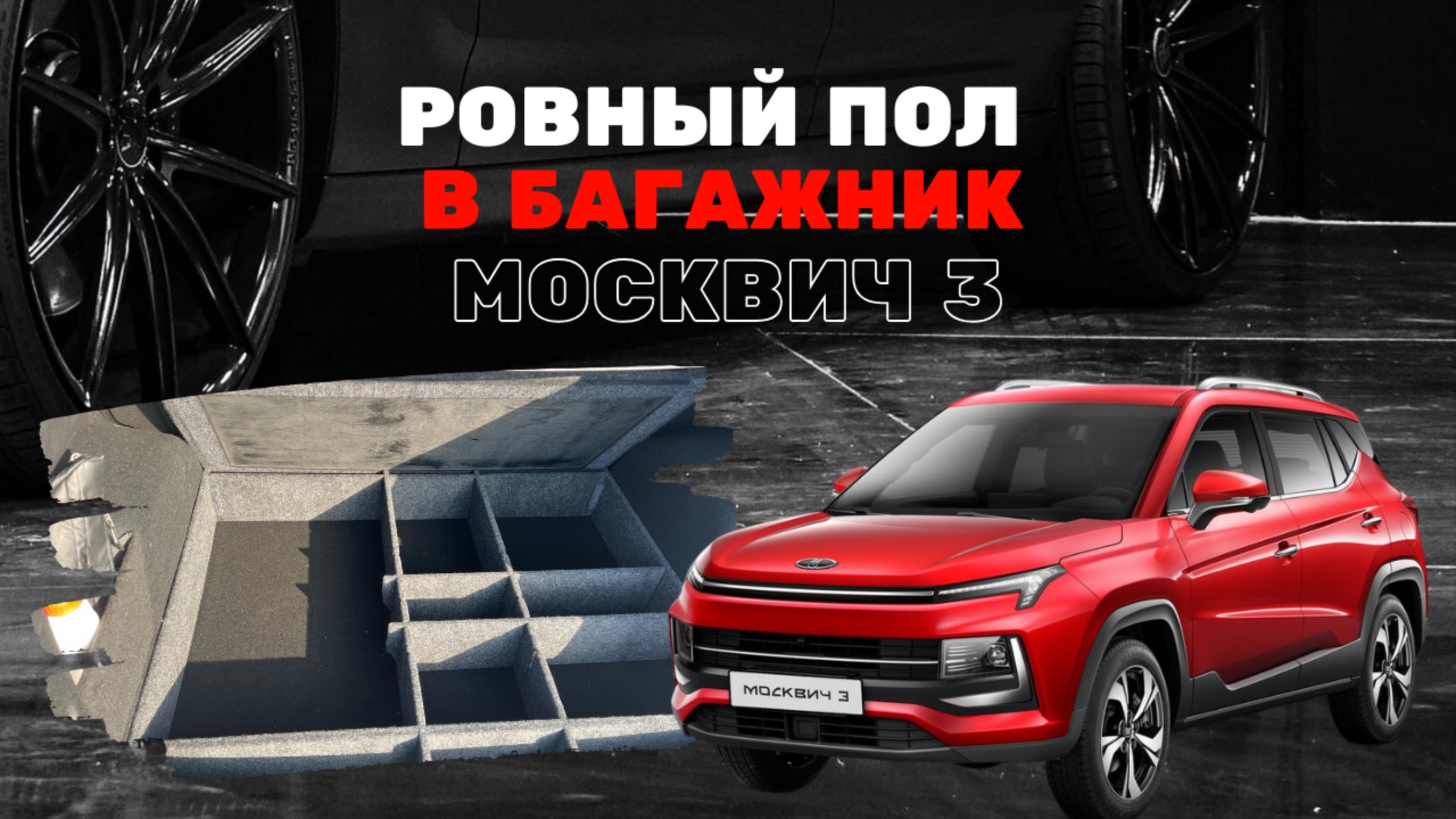 Ровный пол, органайзер и спальное место в багажник Москвич 3 / JAC JS4. Готовлюсь к путешествиям. смотреть онлайн
