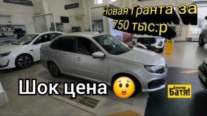 Цены на новые автомобили Лада. Лада Гранта от 750 тыс.р.