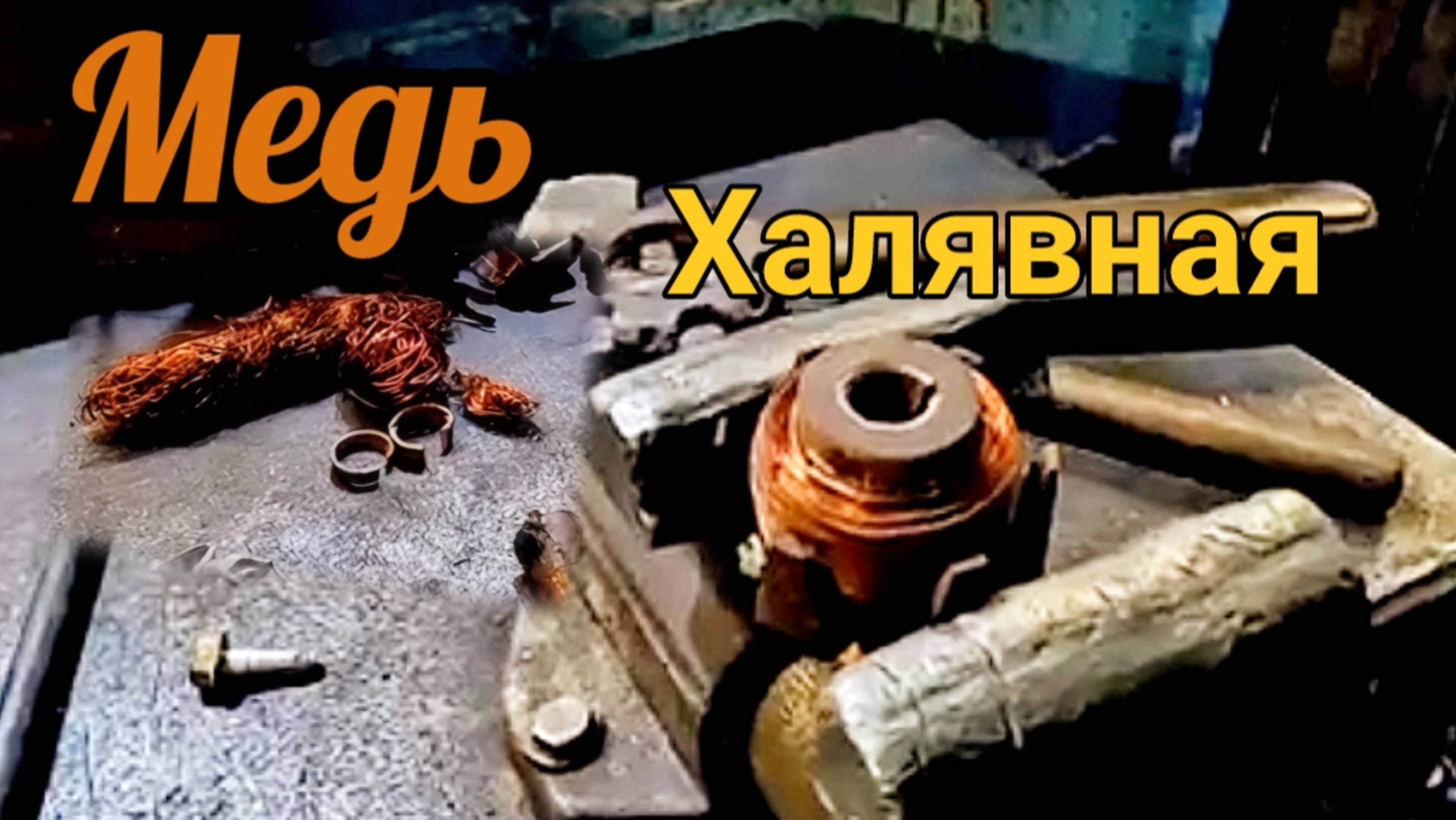 Медяшка из хлама, халявный цветмет! смотреть онлайн