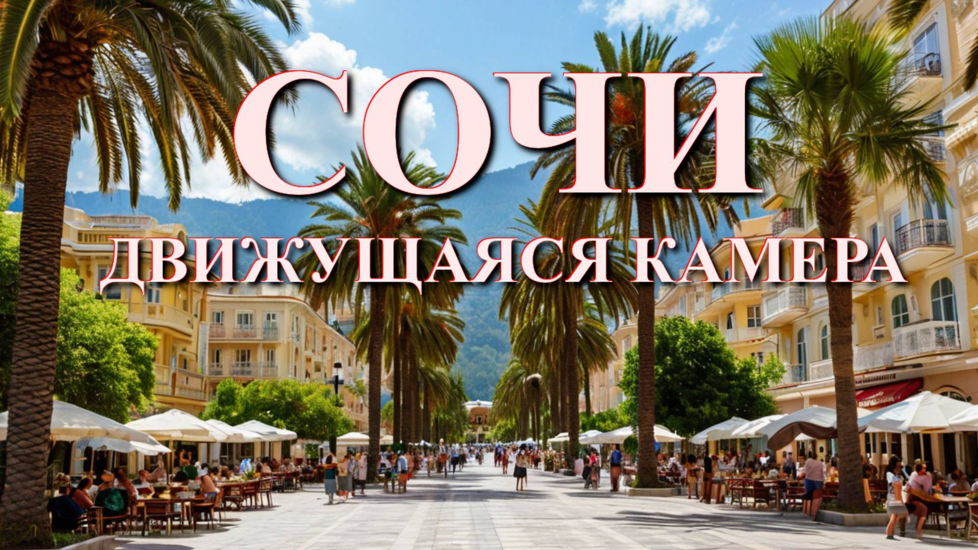 Сочи 13 марта, Сочи в марте, Сочи сегодня, отдых в Сочи, Сочи онлайн, Погода в Сочи, город Сочи🌴🌴 смотреть онлайн