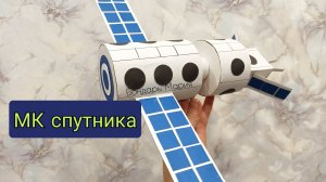самый простой мастер класс космического спутника