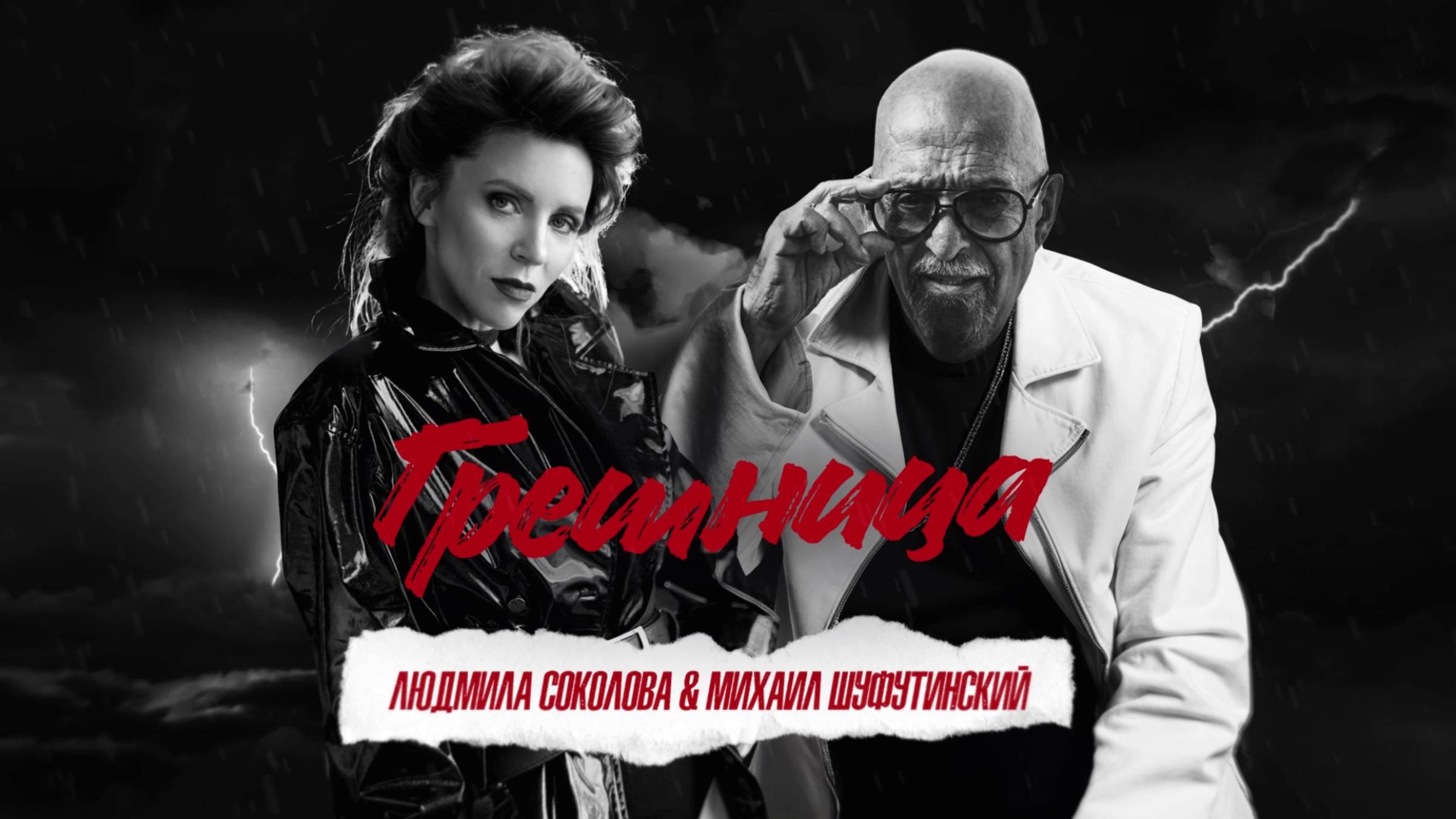 Михаил Шуфутинский & Людмила Соколова — Грешница (Lyric Video). Релиз: 21 марта 2025 смотреть онлайн