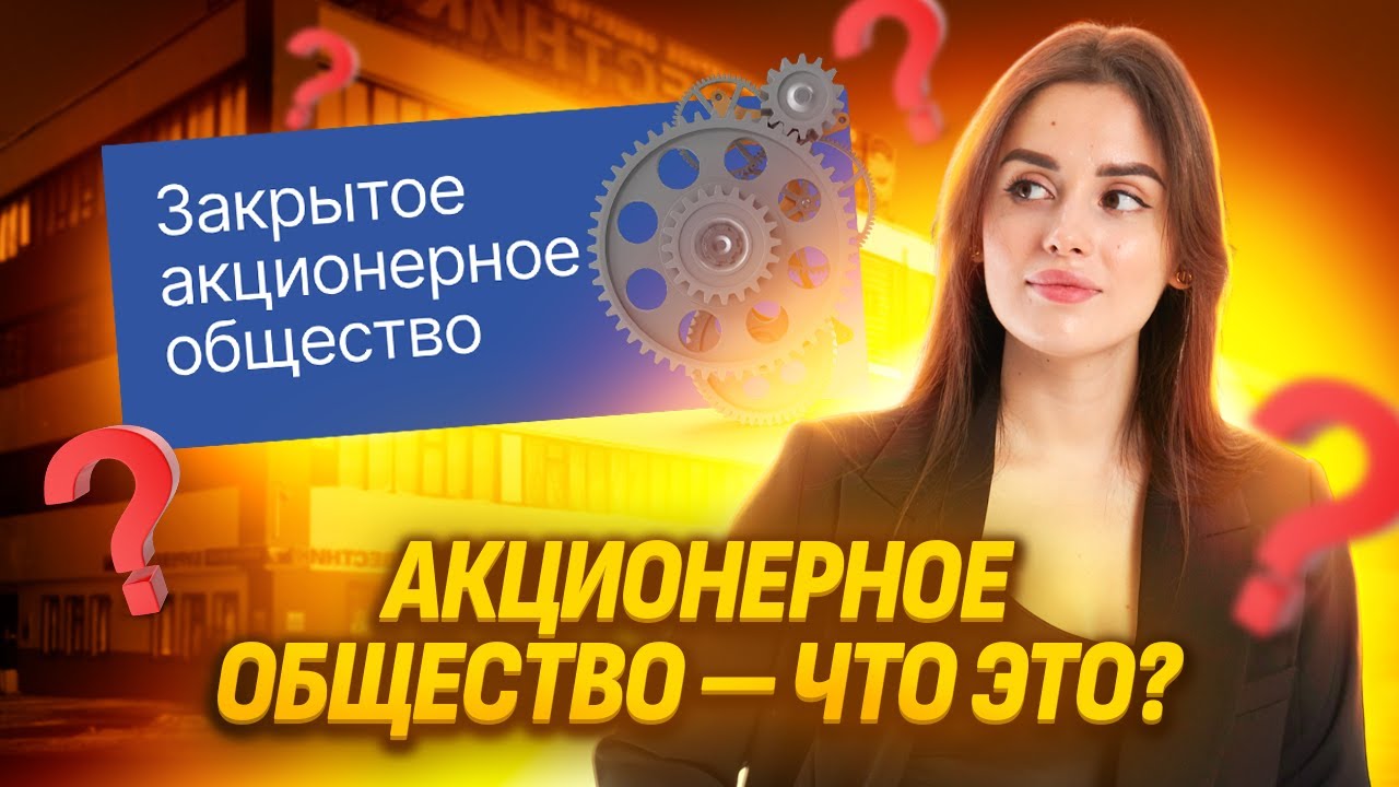 Что такое акционерное общество и как работает акция? I ЕГЭ по Обществознанию I Умскул смотреть онлайн