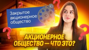 Что такое акционерное общество и как работает акция? I ЕГЭ по Обществознанию I Умскул