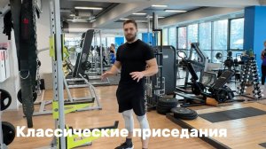 Классические приседания