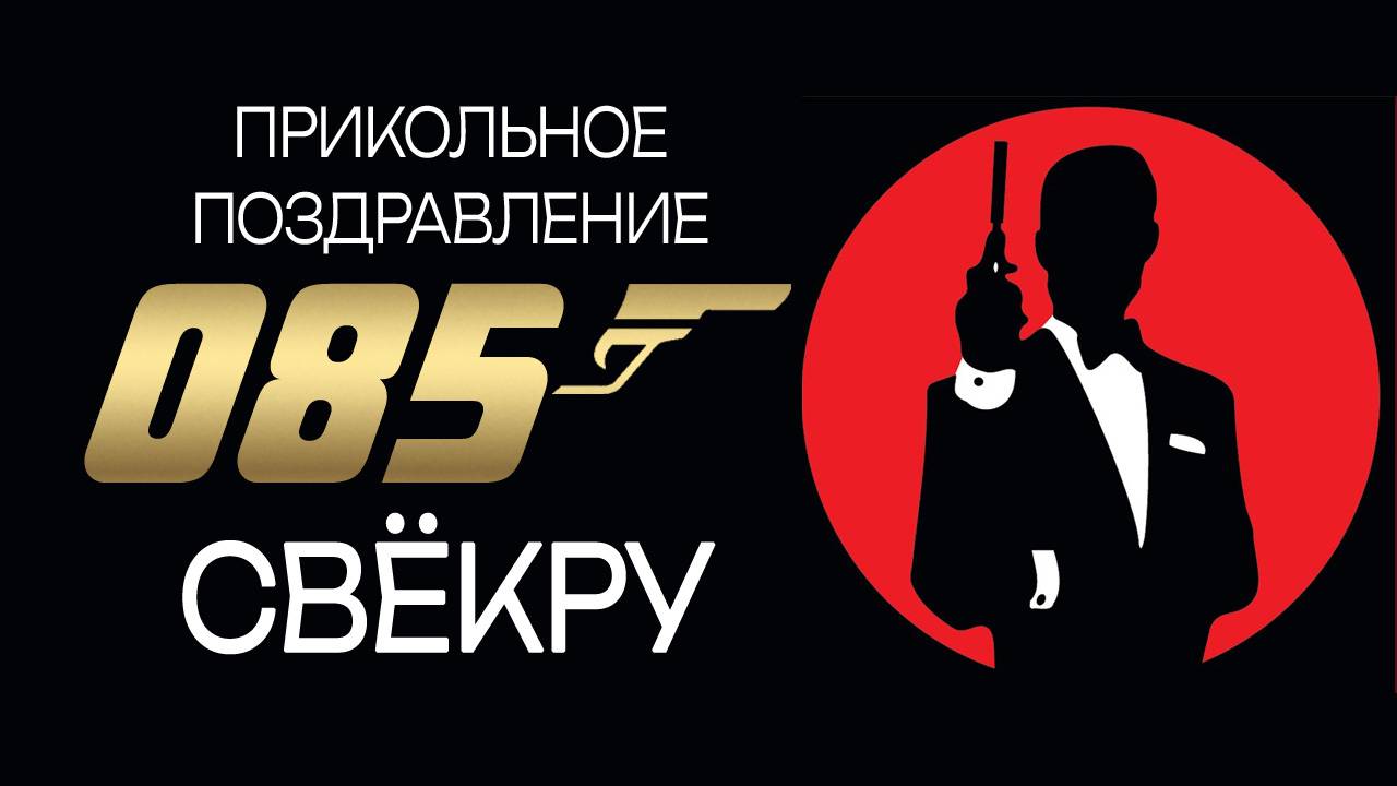 ПРИКОЛЬНОЕ ПОЗДРАВЛЕНИЕ СВЁКРУ