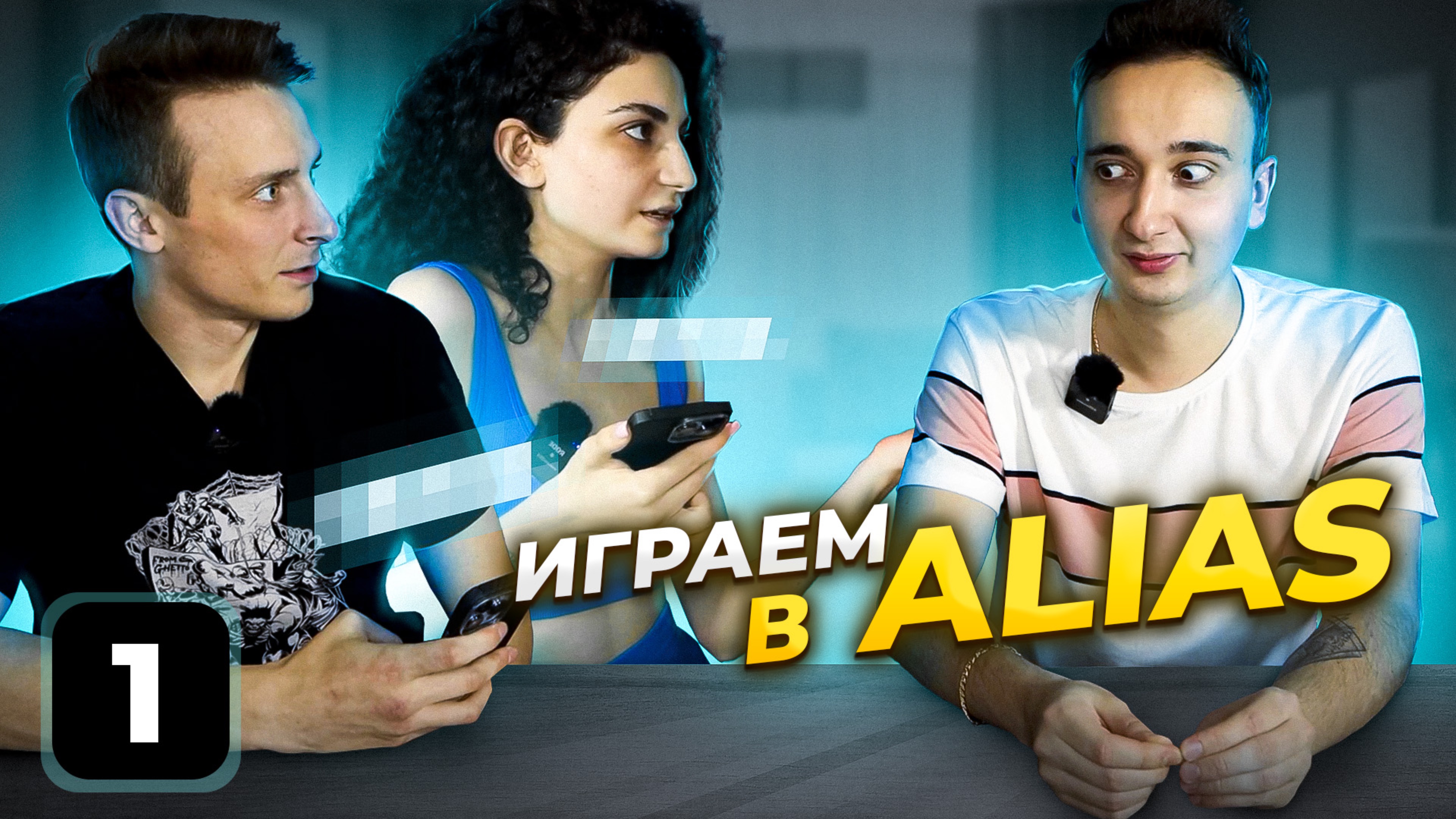 Играем в необычный Alias🔥 смотреть онлайн