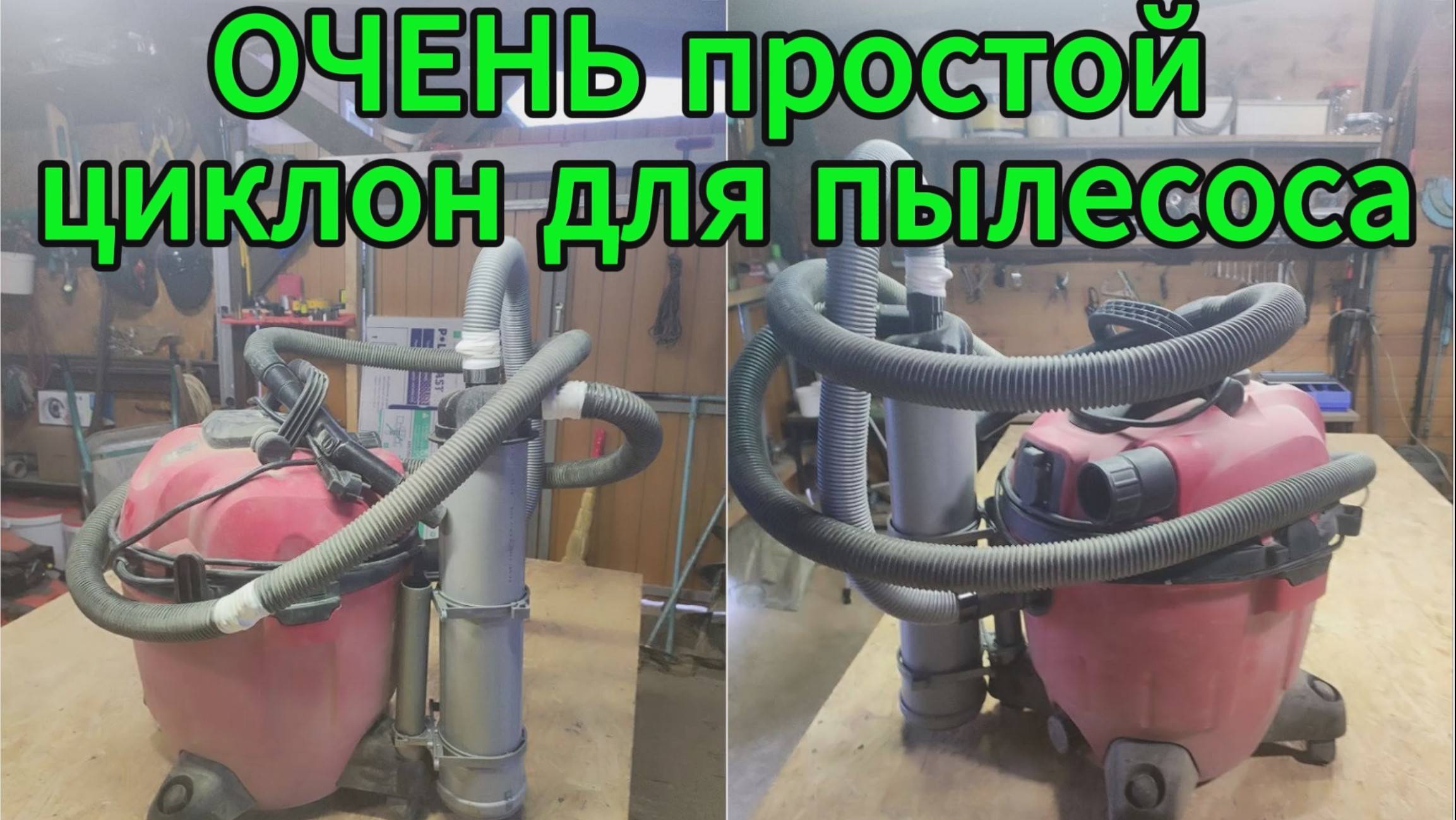 Циклонный фильтр для пылесоса смотреть онлайн