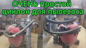 Циклонный фильтр для пылесоса