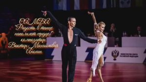 САМБА Радость в танце наполняет сердце ИМПРОВИЗАЦИЯ композитор Виктор Анохин #бальныетанцы #dancing