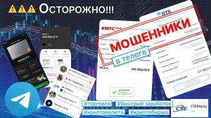 Осторожно! Мошенники в Telegram! Как я попалась на их удочку.