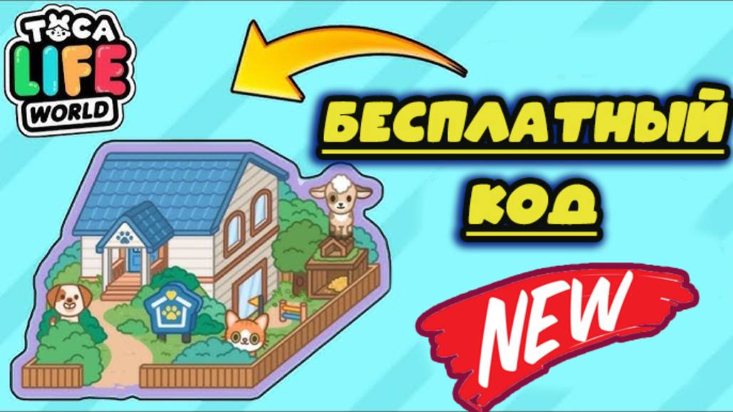 Тока Бока Сериал РАЗБЛОКИРУЙТЕ БЕСПЛАТНЫЙ ЦЕНТР Усыновления ПУШИСТЫХ ДРУЗЕЙ !! Бесплатный код смотреть онлайн