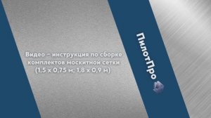 Инструкция по сборке комплекта москитной сетки ПилотПро на окно 1,5 на 0,75 м или 1,8 на 0,9 м.