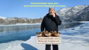 Исцеляющий, восстанавливающий звук для Нервной системы