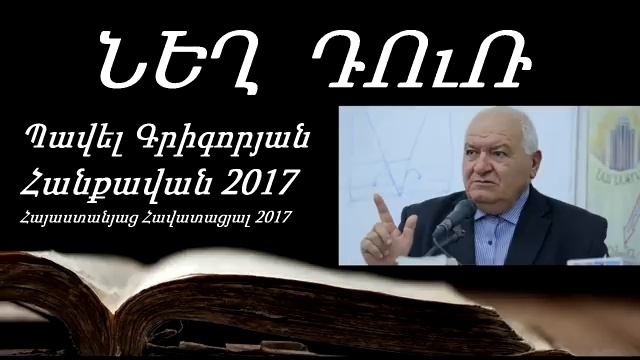 #33 Պավել եղբայր - ՆԵՂ ԴՈւՌ _ Հանքավան 2017