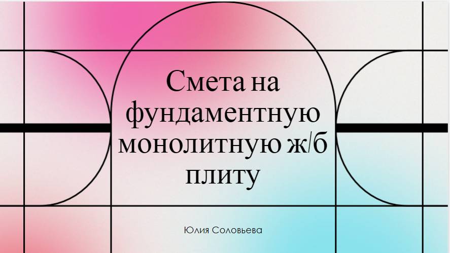 Смета на фундамент #смета #расценка #рим #гранд #обучение #сметное #дело смотреть онлайн