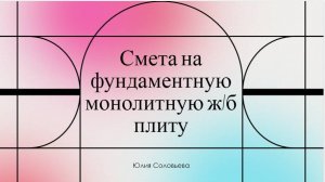 Смета на фундамент #смета #расценка #рим #гранд #обучение #сметное #дело