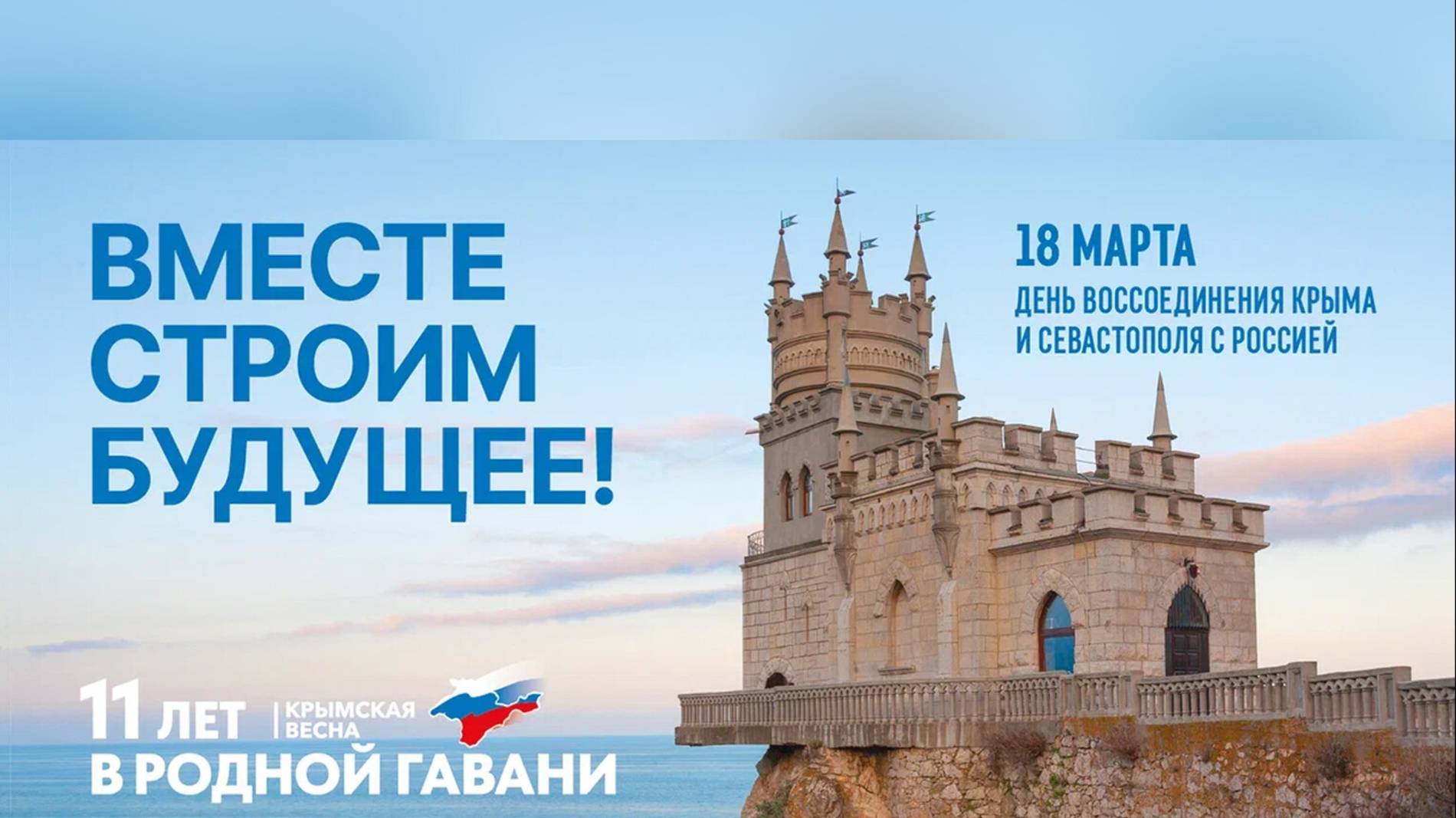 Крым с Россией навсегда! смотреть онлайн