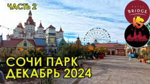 Сочи Парк в декабре. Какие аттракционы работают зимой? Сравниваем  отель Богатырь и Бридж. Часть 2