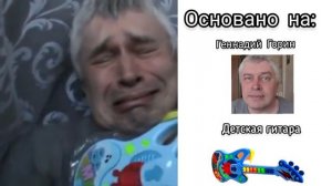 На чём основаны Мои Поющие Монстры, но это Геннадий Горин