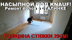 КАК СДЕЛАТЬ СУПЕРПОЛ В СТАЛИНКЕ_ Толщина- 29см_ Отзыв заказчика_