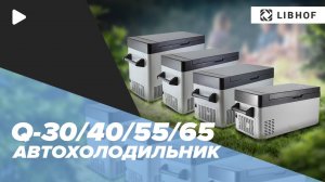 Автохолодильники Libhof Q-30-40-55-65