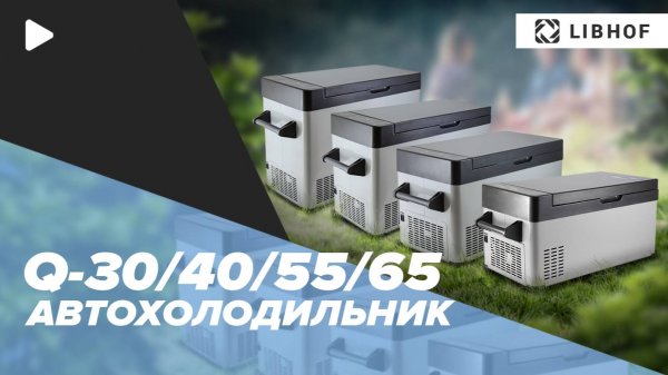Автохолодильники Libhof Q-30-40-55-65