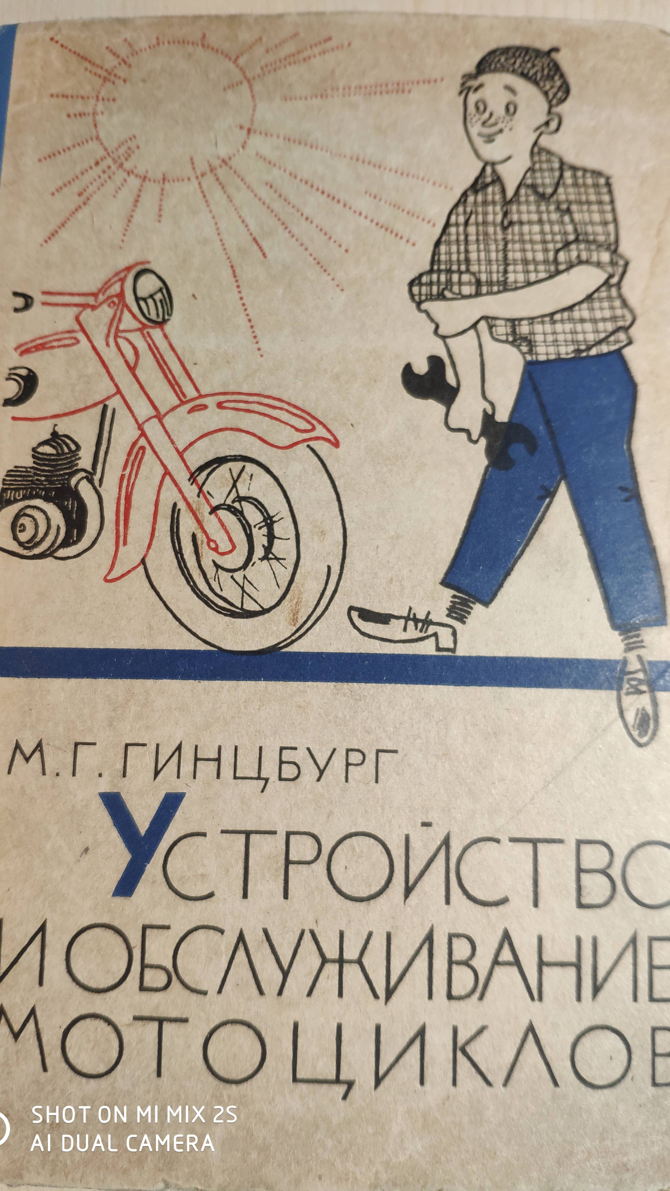 Устройство и обслуживание мотоциклов. 1966 год. Гинцбург М.Г. смотреть онлайн